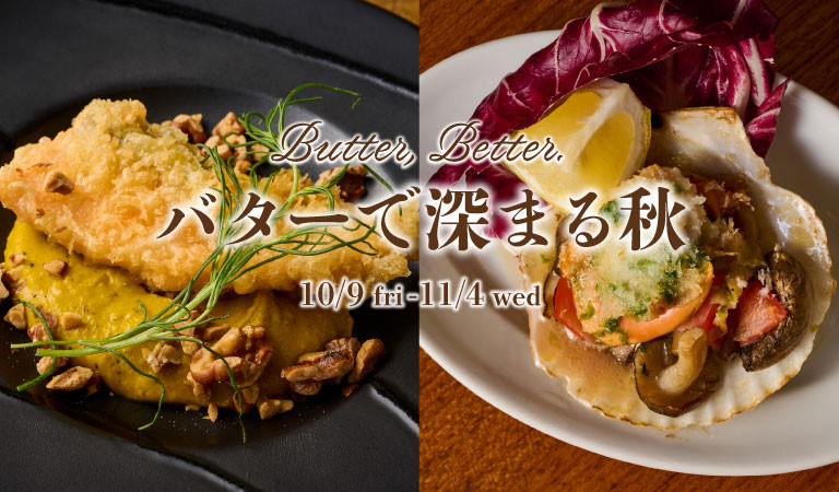 ～Butter Better～　バターで深まる秋
