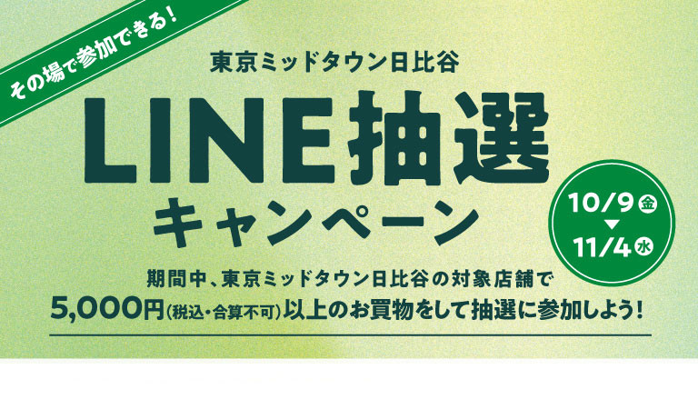 東京ミッドタウン日比谷LINE抽選キャンペーン
