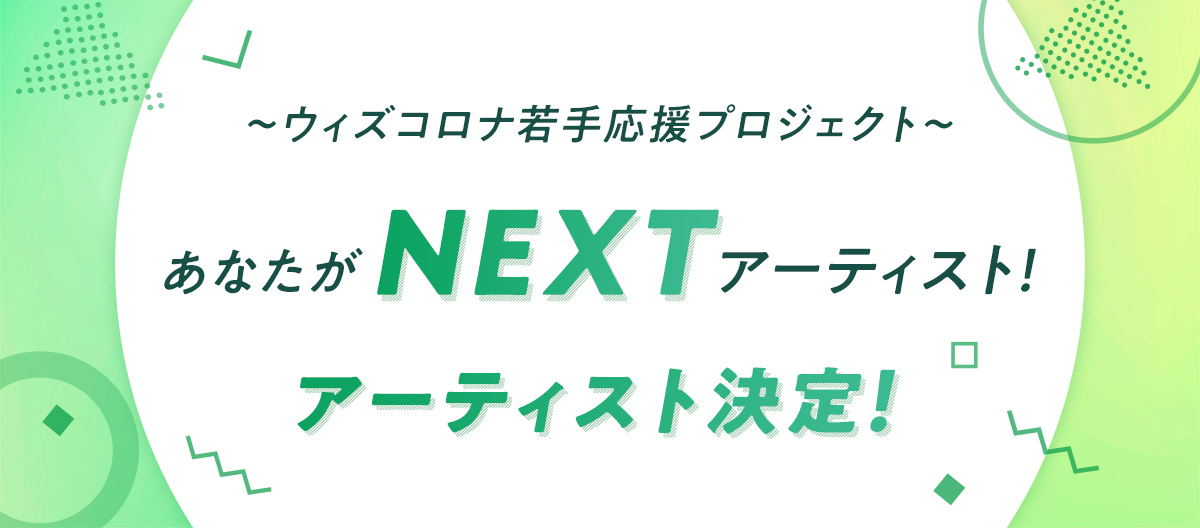 〜ウィズコロナ若手応援プロジェクト〜「あなたがNEXTアーティスト！」アーティスト決定！