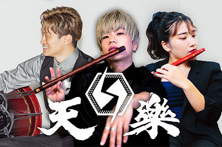 和楽器ユニット天樂