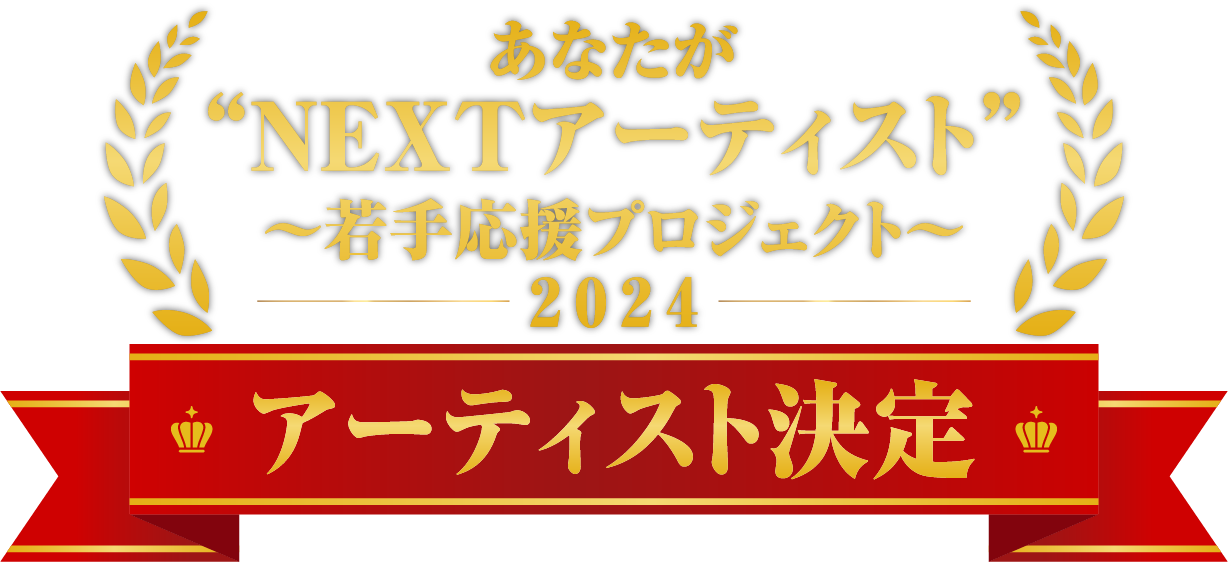 「あなたが“NEXTアーティスト”〜若手応援プロジェクト〜2024」