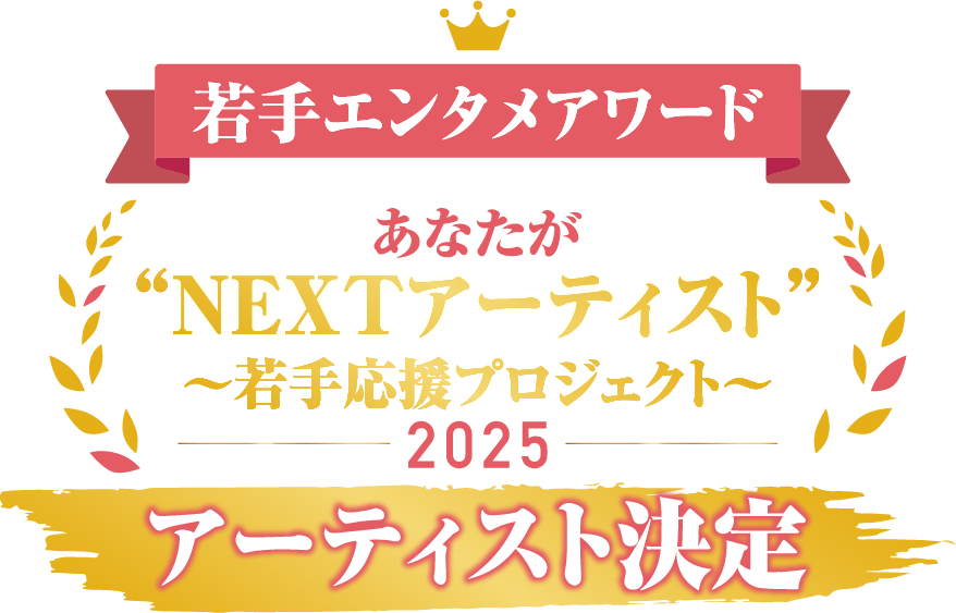 「あなたが“NEXTアーティスト”〜若手応援プロジェクト〜2025」
