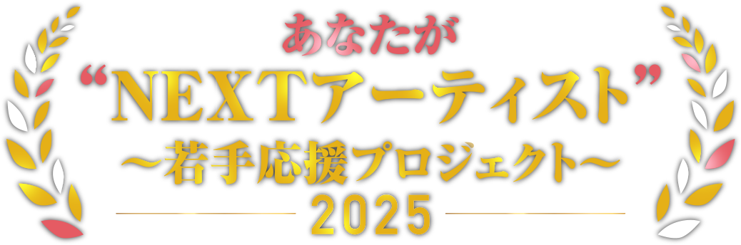 「あなたが“NEXTアーティスト”〜若手応援プロジェクト〜2025」