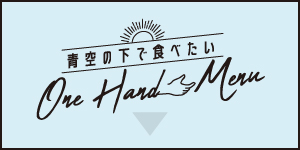 青空の下で食べたいOneHandMenu