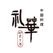 中国料理 礼華 四君子草