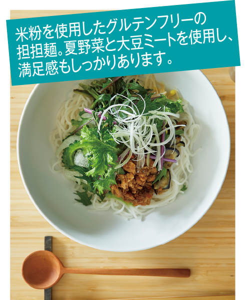 冷製ヴィーガン米粉担担麺