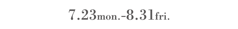 2018年7月23日（月）～8月31日（金）