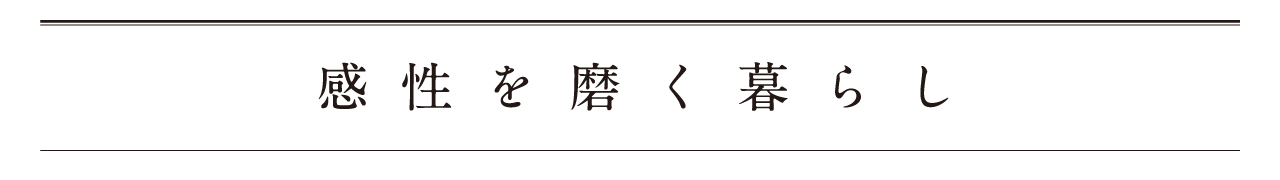 感性を磨く暮らし