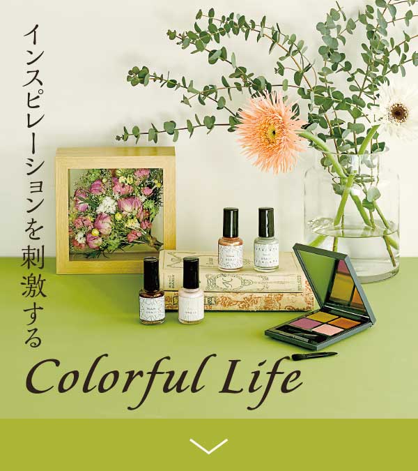 インスピレーションを刺激する Colorful Life