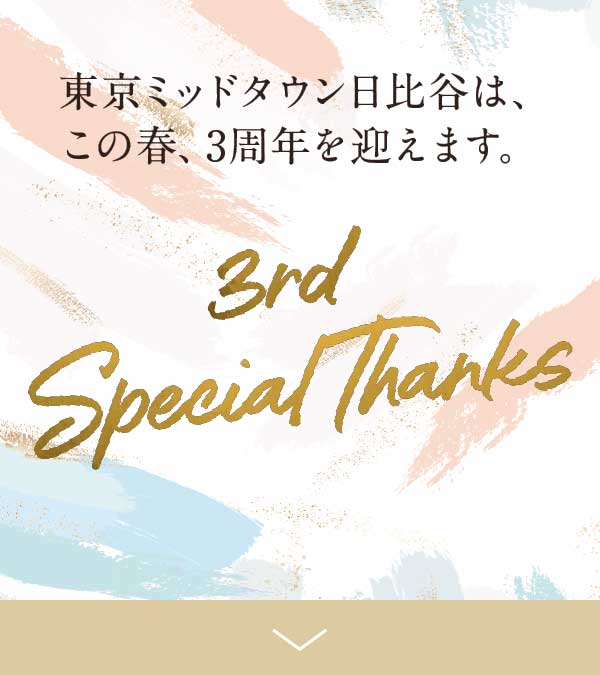 東京ミッドタウン日比谷は、この春、3周年を迎えます。3rd Special Thanks