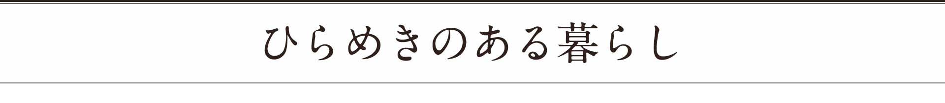 ひらめきのある暮らし