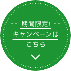 期間限定！キャンペーンはこちら