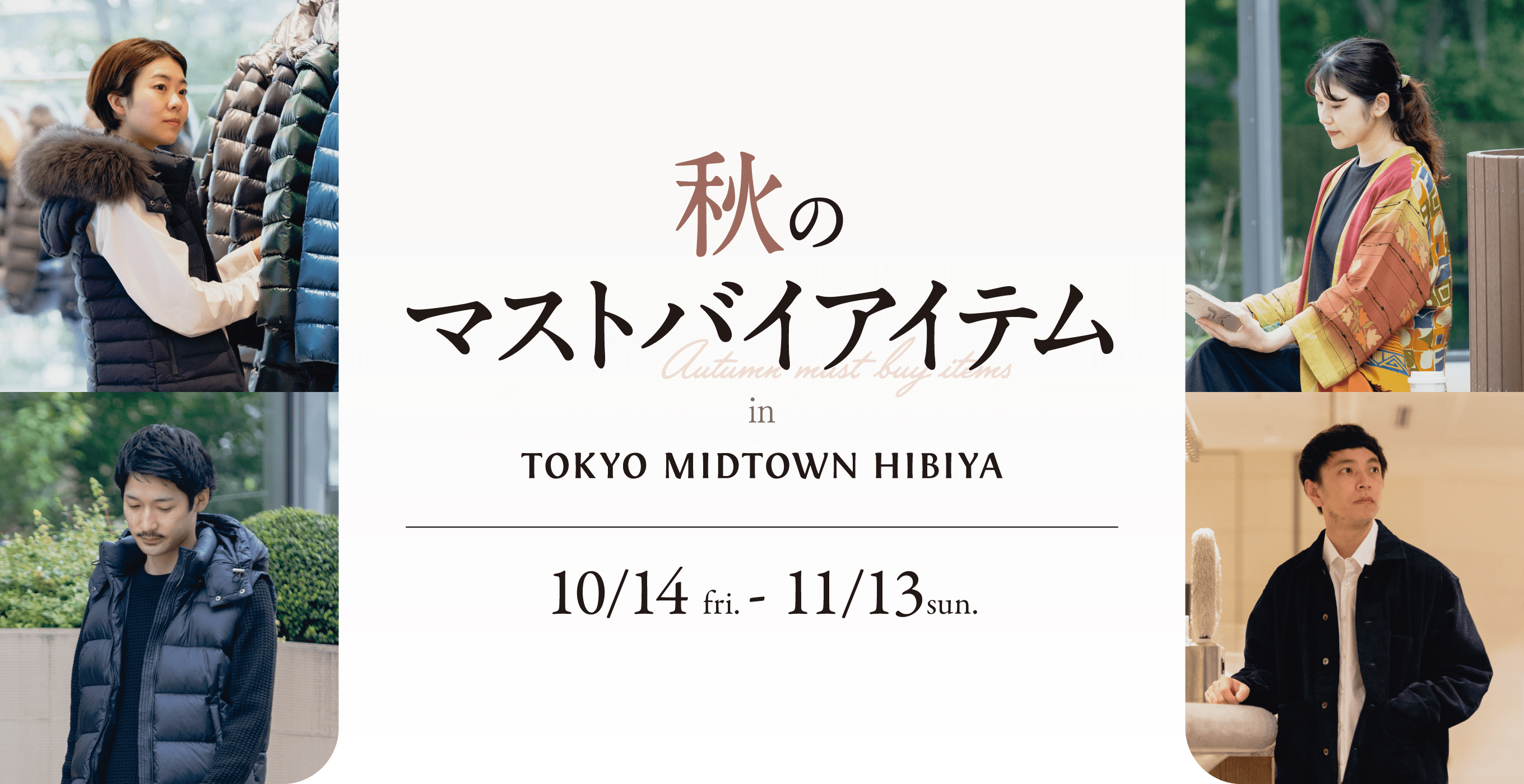 秋のマストバイアイテム 10月14日（金）〜11月13日（日）