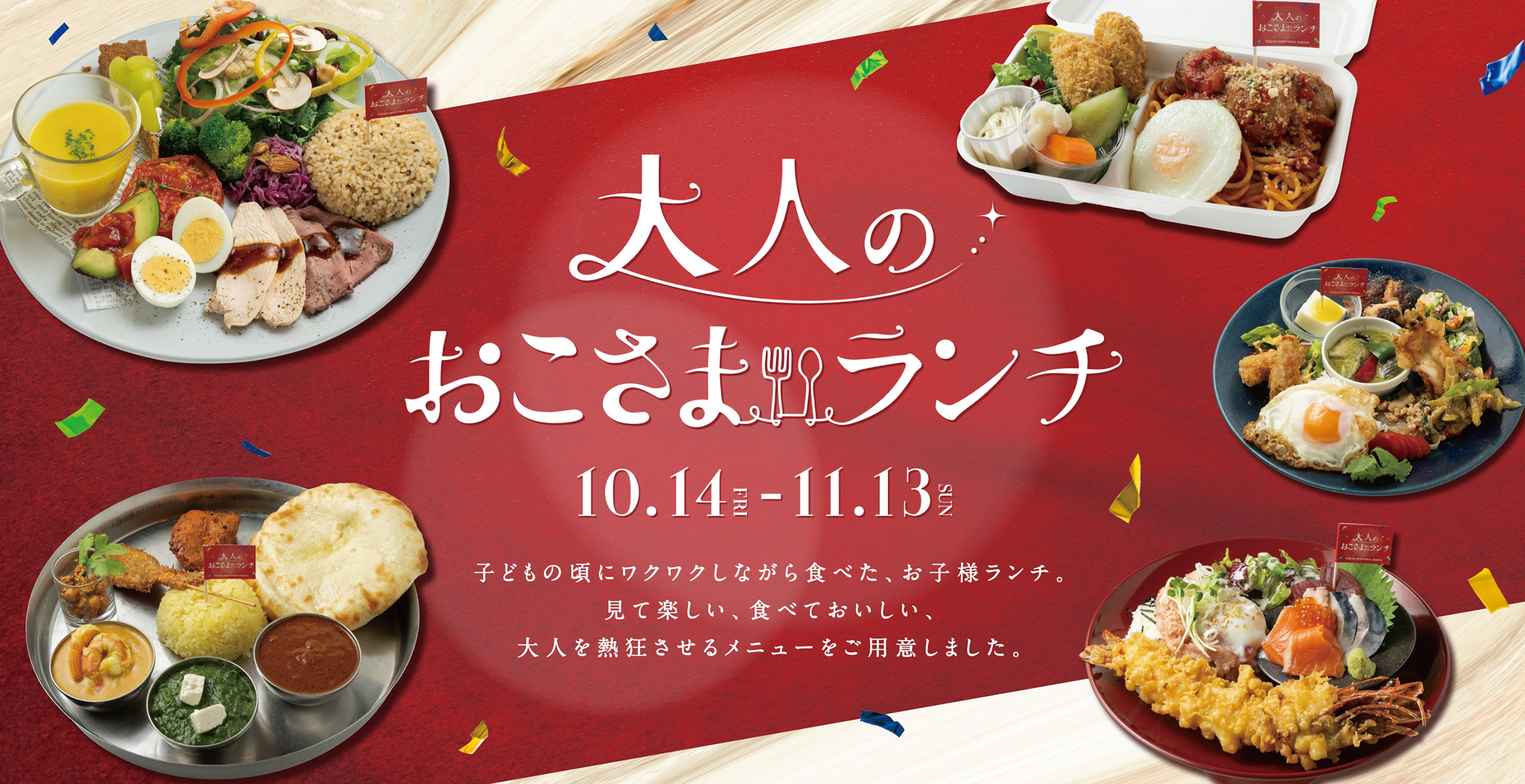 大人のおこさまランチ　10月14日（金）〜11月13日（日）