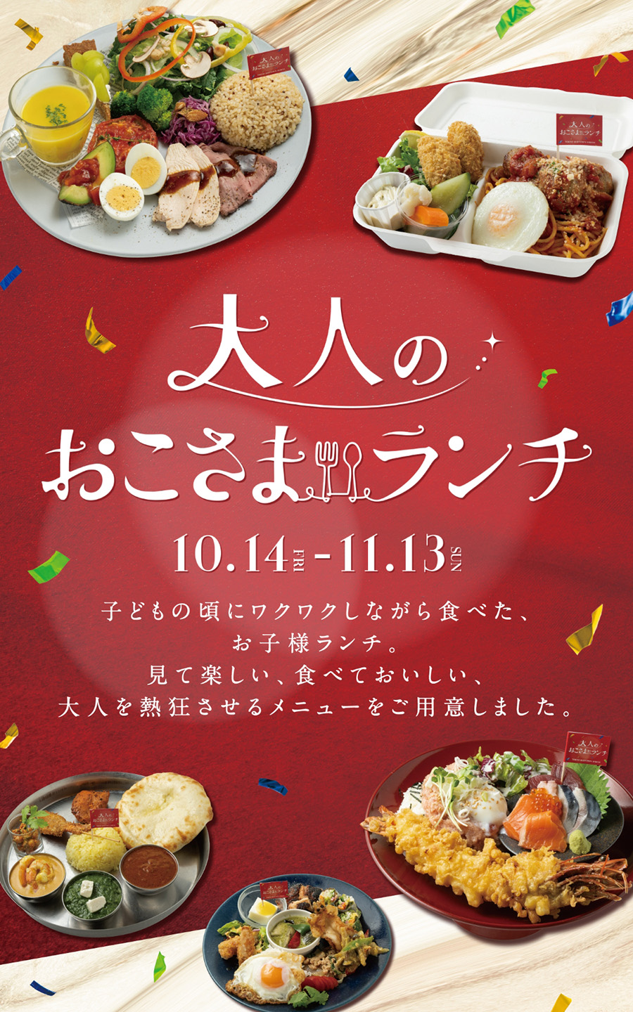 大人のおこさまランチ　10月14日（金）〜11月13日（日）