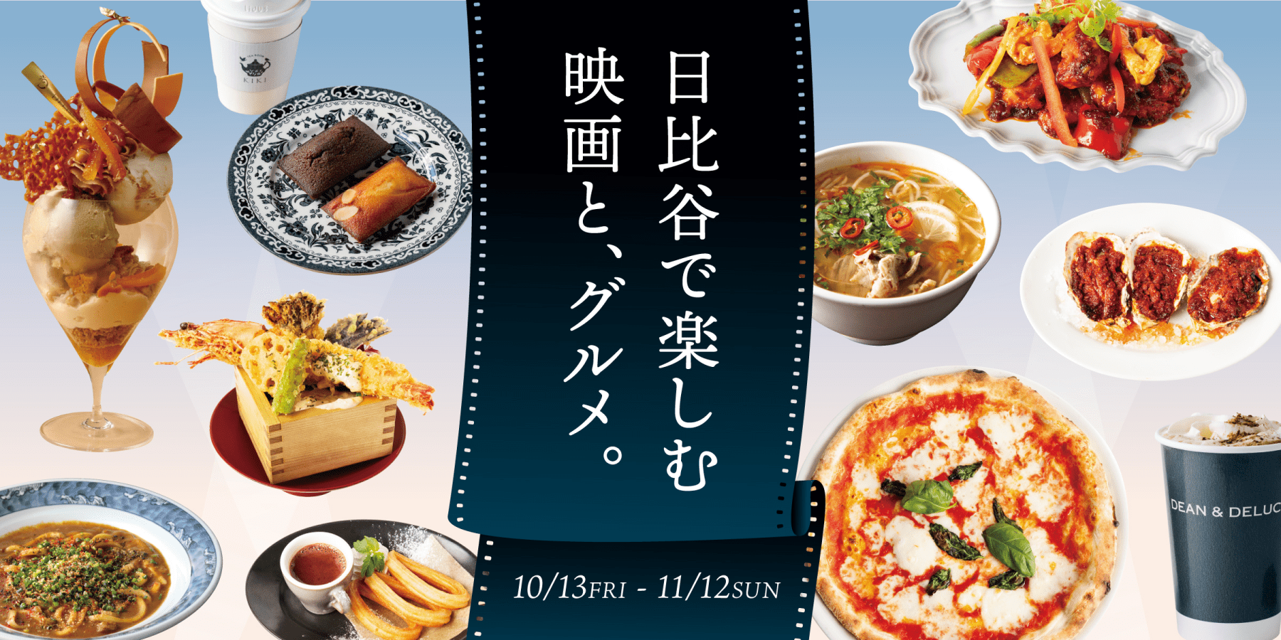 日比谷で楽しむ映画と、グルメ。10/13FRI - 11/12SUN