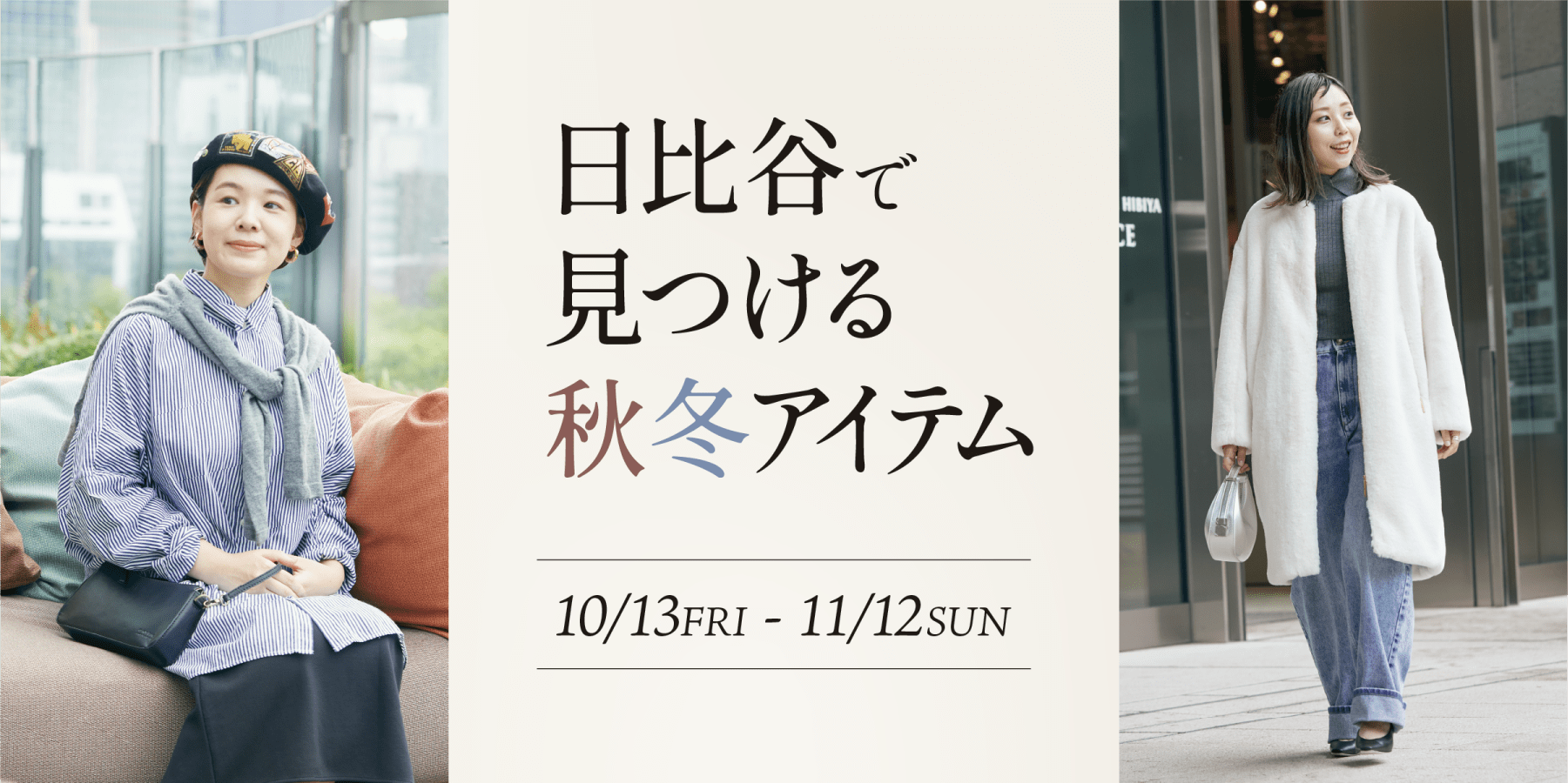 日比谷で見つける秋冬アイテム　10/13FRI - 11/12SUN