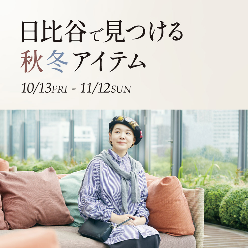 日比谷で見つける秋冬アイテム　10/13FRI - 11/12SUN