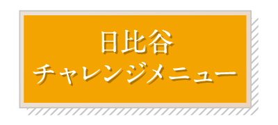 日比谷チャレンジメニュー