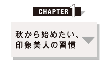 秋から始めたい、印象美人の習慣