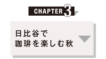 日比谷で珈琲を楽しむ秋