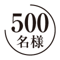 500名様