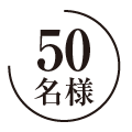 50名様