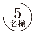 5名様