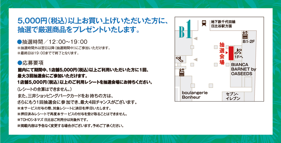 5,000円（税込）以上お買い上げいただいた方に、抽選で厳選商品をプレゼントいたします。