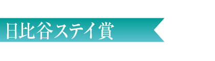 日比谷ステイ賞