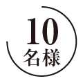 10名様