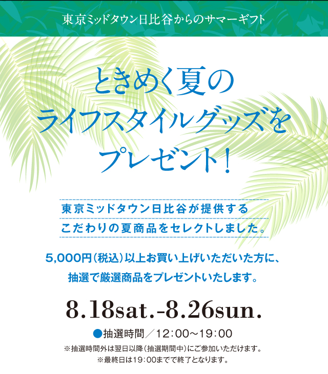 ときめく夏のライフスタイルグッズをプレゼント！