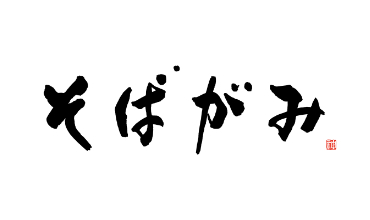 そばがみ