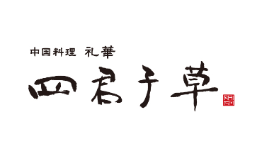 中国料理　礼華　四君子草