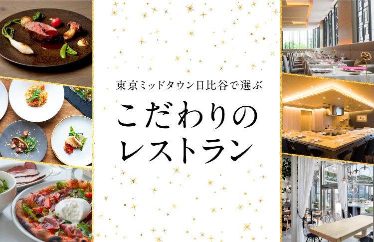 東京ミッドタウン日比谷で選ぶこだわりのレストラン