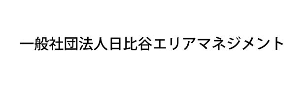 一般社団法人日比谷エリアマネジメント