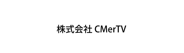 株式会社CMerTV