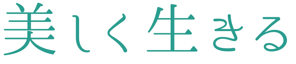 美しく生きる