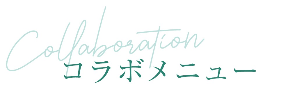 コラボメニュー