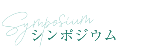 シンポジウム
