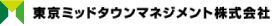 東京ミッドタウンマネジメント株式会社