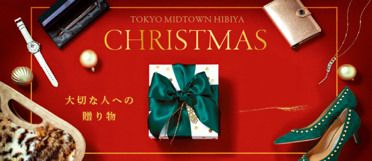 TOKYO MIDTOWN HIBIYA CRISTMAS 大切な人への贈り物
