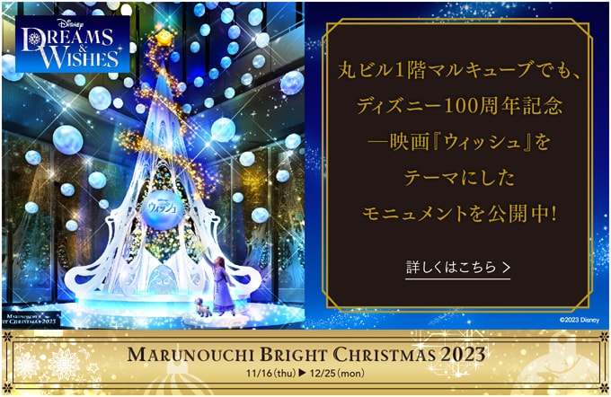 Marunouchi Bright Christmas 2023